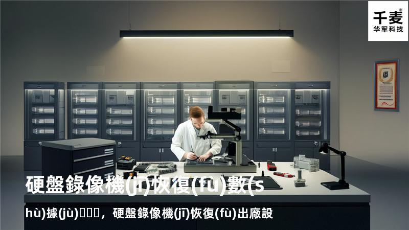 硬盤錄像機(jī)恢復(fù)數(shù)據(jù)，硬盤錄像機(jī)恢復(fù)出廠設(shè)置會怎樣